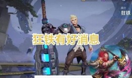 狂铁最新皮肤爆料多少钱,售价揭晓！