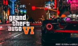 gta六最新爆料,揭秘游戏世界新篇章与神秘角色